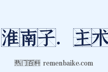 淮南子．主术是什么意思的图片